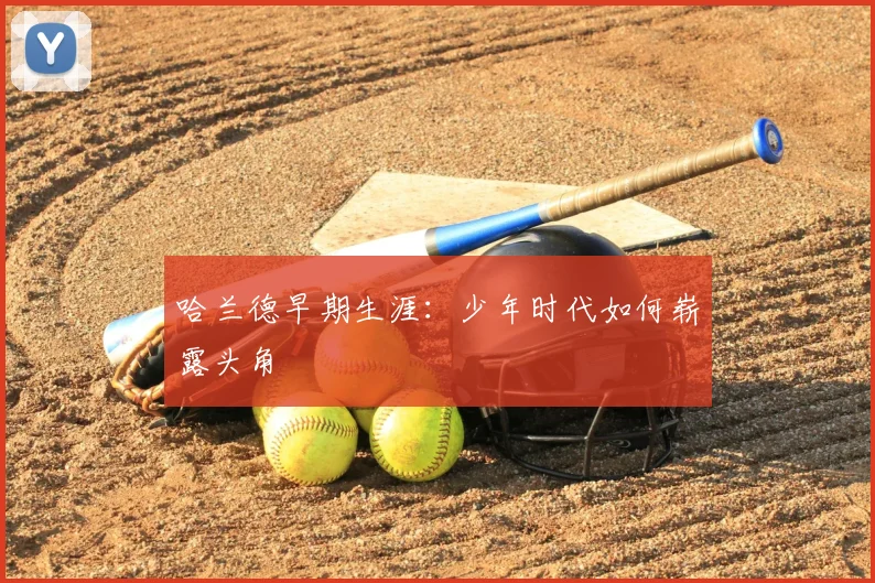 哈兰德早期生涯：少年时代如何崭露头角