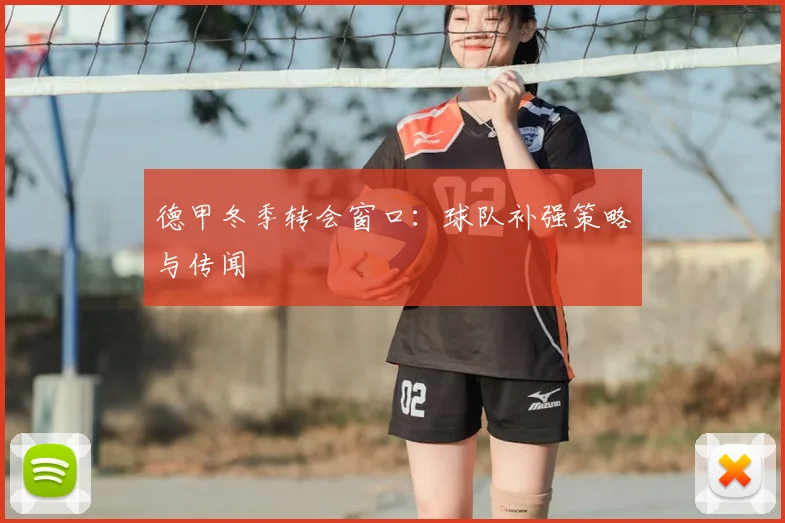 德甲冬季转会窗口：球队补强策略与传闻