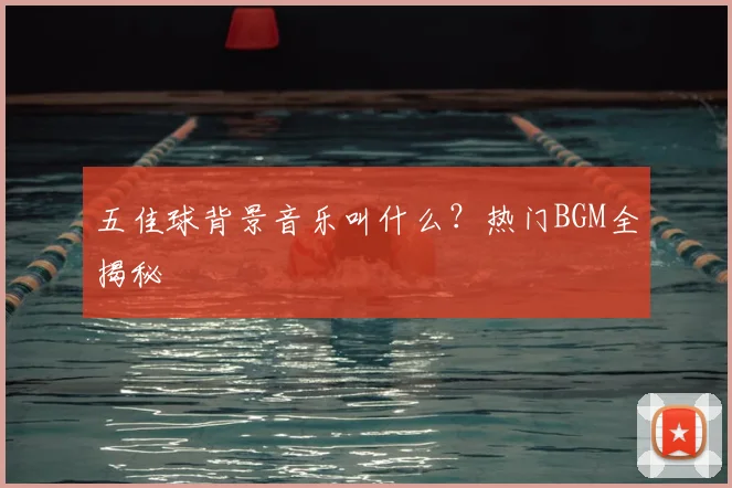 五佳球背景音乐叫什么?热门BGM全揭秘