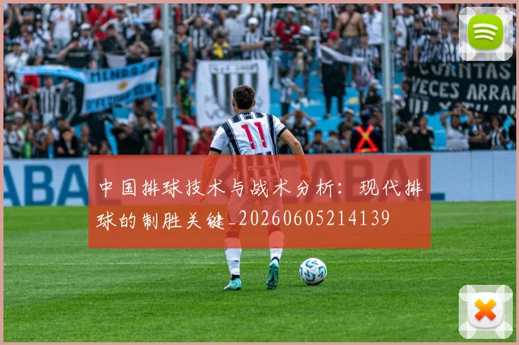中国排球技术与战术分析:现代排球的制胜关键_20260605214139