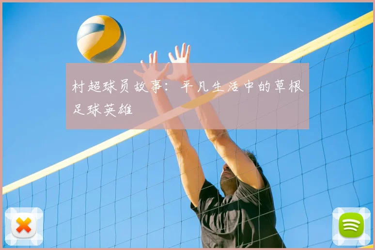村超球员故事：平凡生活中的草根足球英雄
