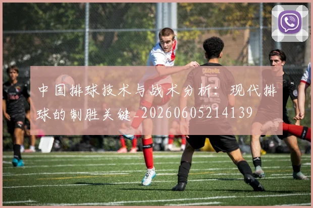 中国排球技术与战术分析：现代排球的制胜关键_20260605214139