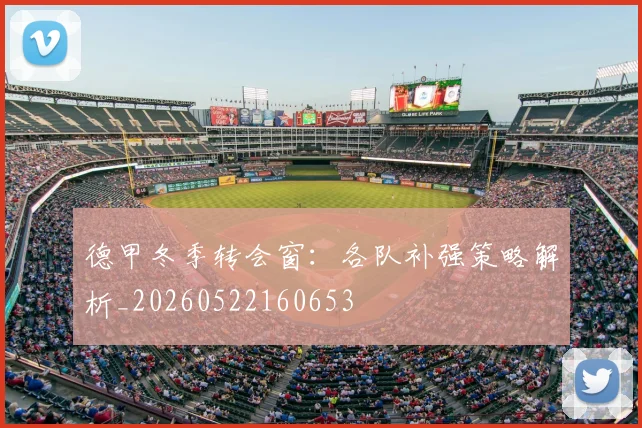 德甲冬季转会窗：各队补强策略解析_20260522160653