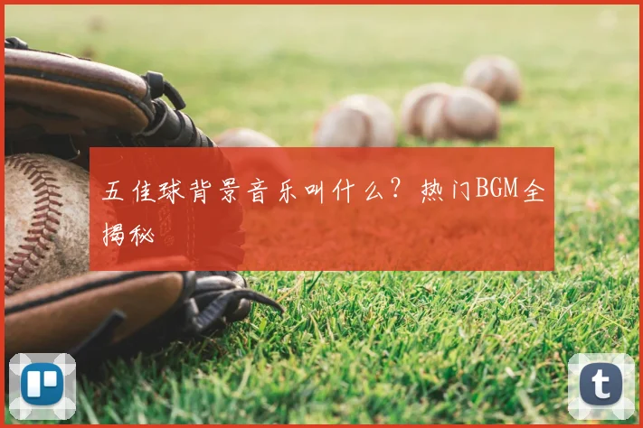 五佳球背景音乐叫什么？热门BGM全揭秘