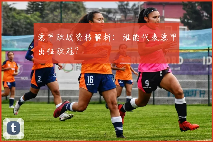 意甲欧战资格解析：谁能代表意甲出征欧冠？